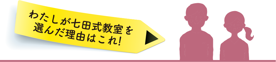わたしが七田式教室を選んだ理由はこれ!