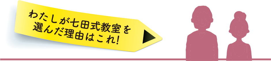 わたしが七田式教室を選んだ理由はこれ!