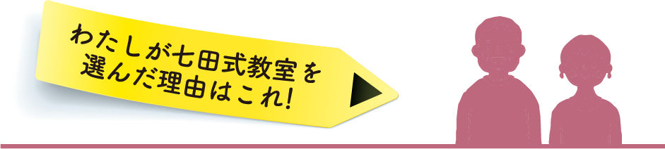 わたしが七田式教室を選んだ理由はこれ!