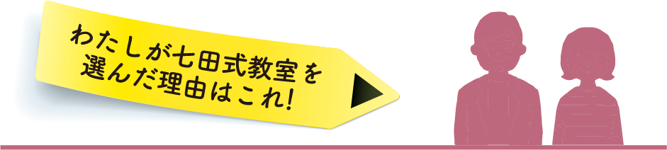 わたしが七田式教室を選んだ理由はこれ!