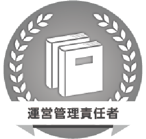 運営管理責任者