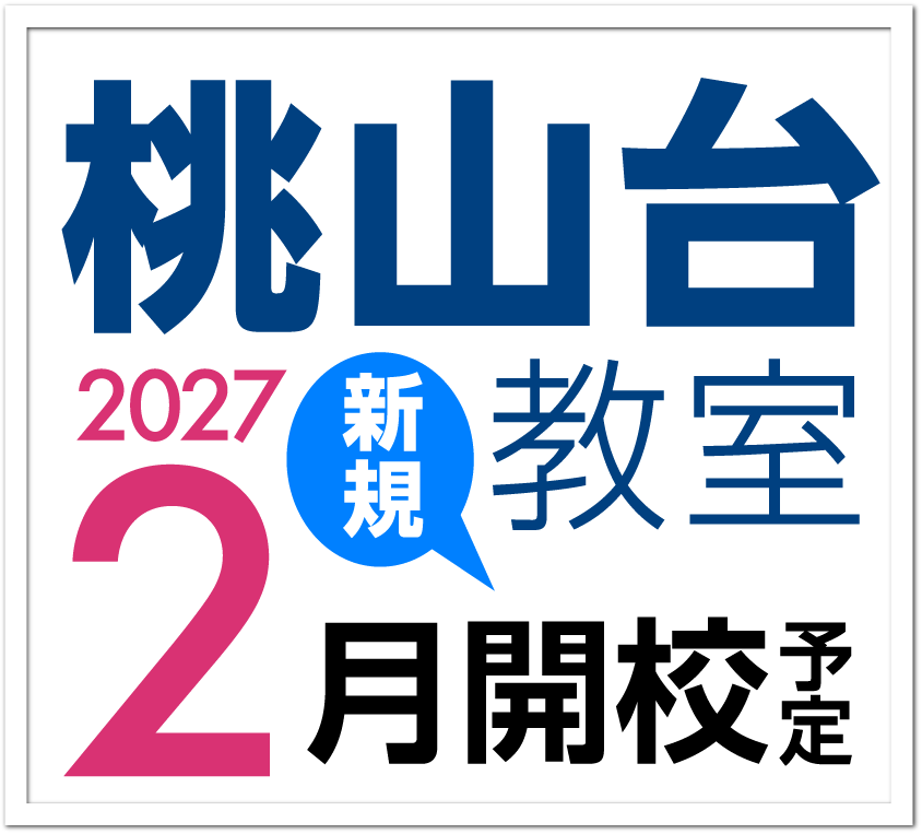 桃山台教室2027年1月新規開校予定