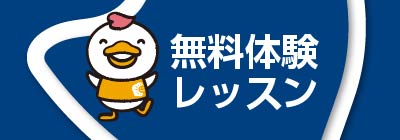 無料体験レッスン