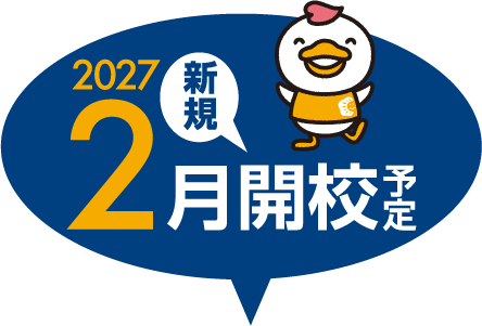 20271月新規開校予定