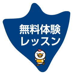 無料体験レッスン