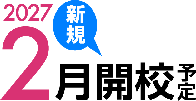 2027年1月新規開校予定