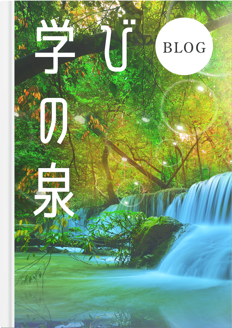 学びの泉