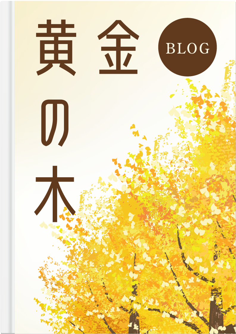 黄金の木