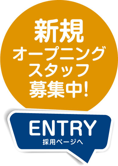 新規オープニングスタッフ募集中！