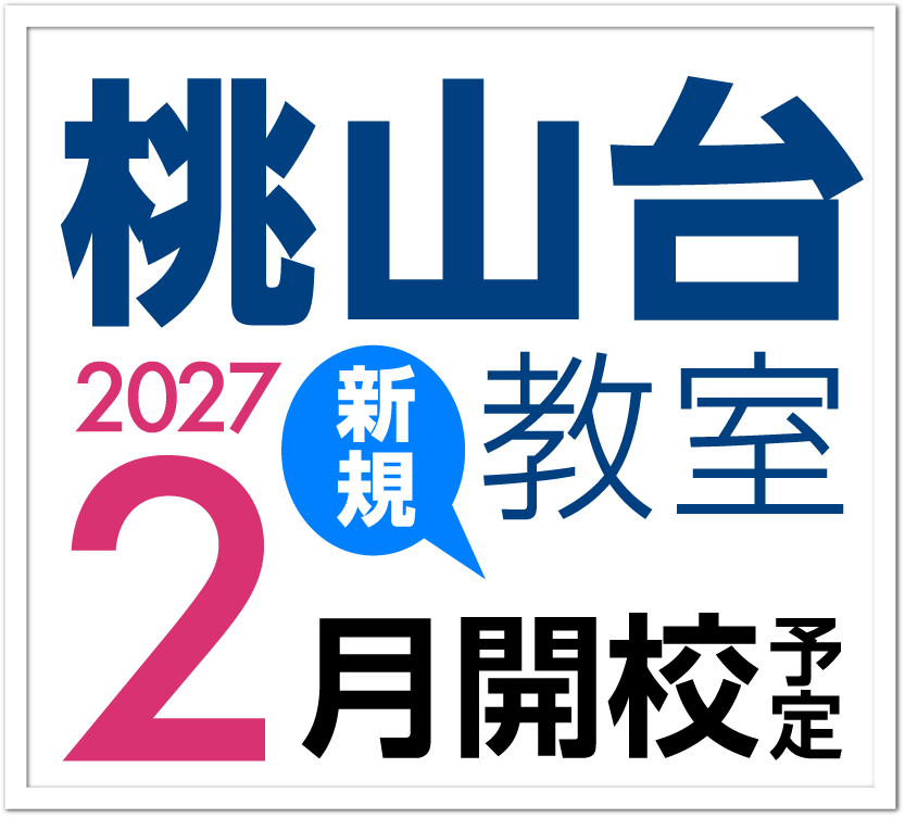 桃山台教室2027年1月新規開校予定