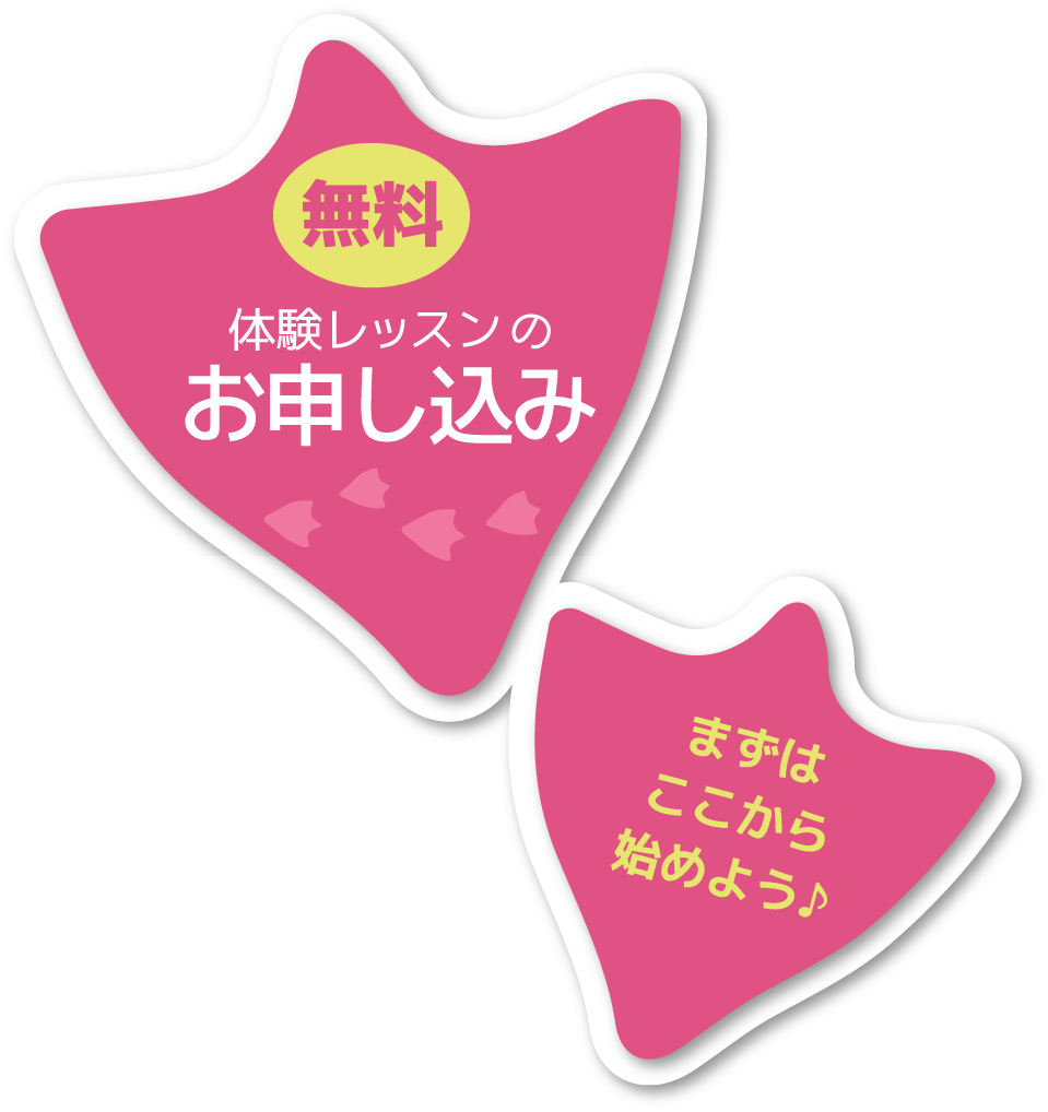 体験レッスンのお申し込み